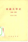 西藏大事记  1949-1959 封面