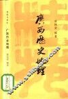 桂苑书林  21  广西历史地理 封面