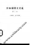 日本帝国主义史 封面
