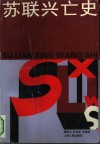 苏联兴亡史 封面