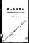 澳大利亚简史  上 封面