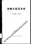 加拿大近百年史  1867—1967年  上 电子书封面