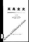 关岛全史  上 封面
