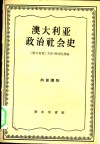 澳大利亚政治社会史 封面