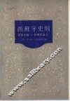 西班牙史纲  1918-1972 封面