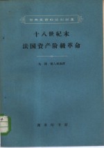十八世纪末法国资产阶级革命 封面