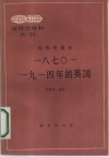 1870-1914年的英国 电子书封面