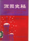 俄国史稿 电子书封面
