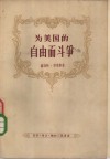 为美国的自由而斗争  最初二百年 封面