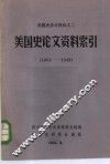美国史论文资料索引  1901-1949 封面