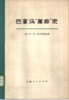 巴拿马“革命”史 封面