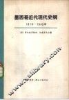 墨西哥近代现代史纲  1810—1945年  上 封面