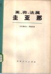英、荷、法属圭亚那 封面