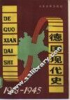 德国现代史  1918-1945 封面