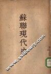苏联现代史 封面