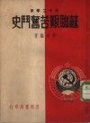三十二年来  苏联艰苦奋斗史 封面