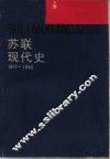 苏联现代史  1917-1945 电子书封面