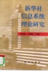 新华社信息系统理论研究 电子书封面