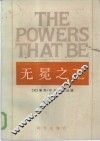 无冕之王  上下  美国四大新闻机构内幕 封面