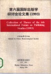 第六届国际出版学研讨会论文集  1993中英文对照 封面