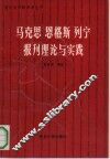 马克思  恩格斯  列宁报刊理论与实践 封面