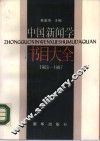 中国新闻学书目大全  1903-1987 封面