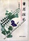笔苑探艺 封面