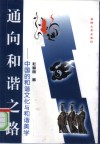 通向和谐之路 中国的和谐文化与和谐美学 封面