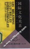 国际文化关系 封面