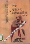 中华民族文化心理素质简论 封面