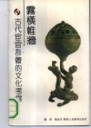 雾横帷墙  古代宦官群体的文化考察 封面
