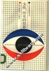 文化：历史的投影-比较文明研究 封面