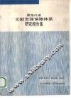 黑龙江省文献资源保障体系研究报告集 封面