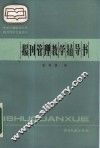 报刊管理教学指导书 封面