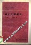 西文文献编目 封面
