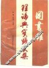 图书馆理论与实践文集 封面