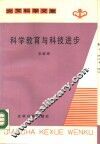 科学教育与科技进步 封面