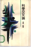 科学交叉论 封面
