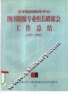 全军院校协作中心图书情报专业组长联席会  工作总结  1987-1996 电子书封面