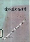 续补藏书纪事诗 封面
