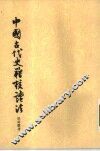 中国古代史籍校读法 封面