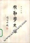 校勘学史略 封面