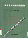 图书馆采访理论与实践 封面
