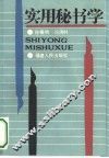 实用秘书学 封面