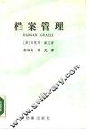 档案管理  中小型机构和地方政府档案机构实用手册 电子书封面