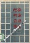 纪检档案管理概论 封面
