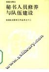 秘书人员修养与队伍建设 封面
