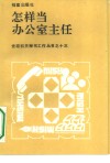 怎样当办公室主任 封面