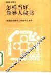 怎样当好领导人秘书 封面