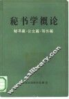 秘书学概论 封面